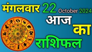 Aaj Ka Rashifal  22 October 2024 Tuesday  मेष से मीन राशिफल  Today Horoscope [upl. by Lesli]