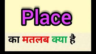 Place meaning in hindi  place ka matlab kya hota hai  English to Hindi word meaning [upl. by Trinia745]