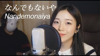 「너의 이름은 OST君の名は」 아무것도 아니야Nandemonaiya  RADWIMPS│Cover by 김달림과하마발 [upl. by Anitsirk898]