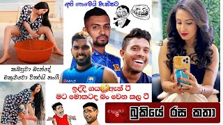 Bukiye Rasa Katha  Funny Fb Memes Sinhala  2021  01  22  i [upl. by Atima40]