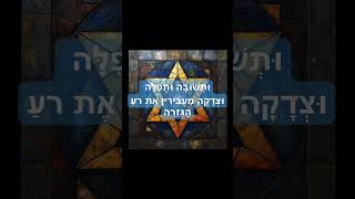 Unetanneh Tokef 4  ונתנה תקף hebrew poem [upl. by Sokcin]