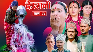 Deurani quotदेउरानी Ep  85  Dec 1 2024  Laxman Basnet  Roshani Sapkota  Nepali Serial [upl. by Sarena625]