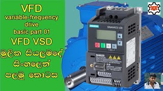 VFD  VSD  variablefrequency drive basic in sinhala  vfd working principle  electrical sinhala [upl. by Hasan647]