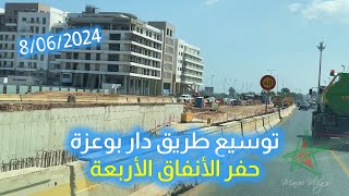 حفر الأنفاق الأربعة وتقدم أشغال طريق البيضاء  دار بوعزة [upl. by Leonardo]