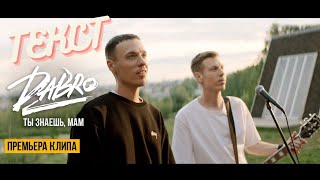 Dabro  Ты знаешь мам ТекстLyrics [upl. by Jordans]