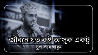 জীবনে যত কষ্ট আসুক একটু চুপ করে থাকুন। ধর্য্য ধারন করুন। Sayed Mukarram Bari Waz। সৈয়দ মোকাররম বারী [upl. by Odlopoel49]