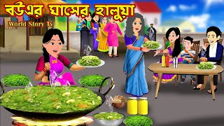 বউএর ঘাসের হালুয়া Bouer Ghaser Halwa  Bangla Cartoon  Cartoon  World Story Tv [upl. by Hans]