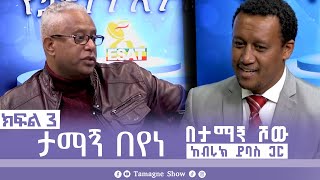 ታማኝ በየነ ከብሩክ ይባስ ጋር በታማኝ ሾው ክፍል 3  Artist Tamagne Beyene TamagneShow [upl. by Rebmeced]