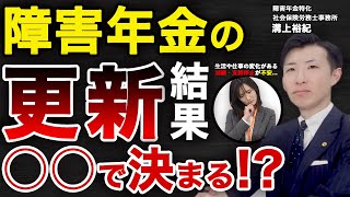 障害年金の更新は○○で決まる！支給停止になった場合の対処法も解説！ 障害年金更新 障害年金申請 障害年金精神 [upl. by Greenleaf694]