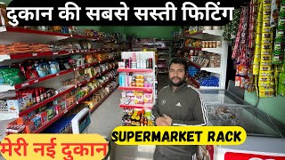 Supermarket Rack Price  मेरी नई दुकान  Grocery Store Furniture  दुकान के रैक [upl. by Nolita114]