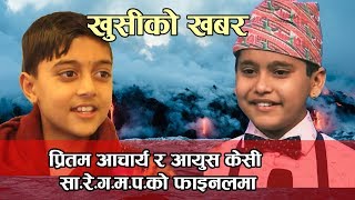 प्रितम आचार्य र आयुस केसी फाइनलमा  Pritam Acharya amp Ayus KC in final [upl. by Direj791]