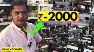 Cheapest Sewing Machine Tailoring Machine sales  Stitching Machine repair Business ideas in Tamil [upl. by Nylaroc499]