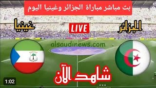 مباشربث مباشر مباراة الجزائر ضد غينيا الاستوائية اليوم في تصفيات كأس افريقيا 2025 [upl. by Alilahk]