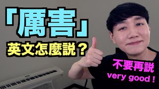 別再說 very good 來學學「厲害」的其他8個說法！ [upl. by Doretta934]