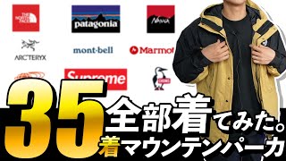 【総額96万円】所有してる「マウンテンパーカ」全て着用してみた [upl. by Rehpinej]