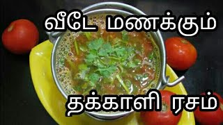 Hotel style தக்காளி ரசம்  Tomato Rasam  thakkali rasam recipe in Tamil  rasam recipe [upl. by Ahsienod527]