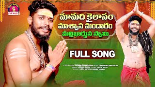 MAA MADI KAILASAM MALLANNA SWAMY FULL SONG  OGGU SATHISH  NEW MALLANNA SONGS  BEDADA BALAKRISHNA [upl. by Seroled]