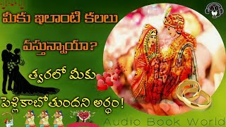 Kalalo MARRIAGE Kanipisthe  కలలో పెళ్లి కనిపిస్తే  AudioBookWorldOfficial kalalokanipisthe abw [upl. by Rekcut]