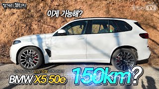 BMW X5 50e 럭셔리 전기름SUV 전기모드로만 150km를 달리네 도심장챌 장거리챌린지 [upl. by Peisch10]