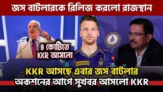 KKR আসছে জস বাটলার অকশনের আগেই সুখবর দিলেন ফ্যানদের  KKR Squad  IPL auction 2025 [upl. by Hairas]