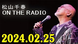 松山千春 ON THE RADIO 20240225 [upl. by Korten]