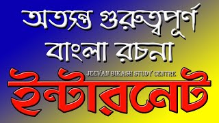 Internet Bangla rochona Madhyamik Suggestion  bangla rochona internet  class10 Internet roch [upl. by Culliton]