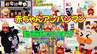 大人気☆赤ちゃんアンパンマンまとめ動画３０分！オバケ屋敷やお祭りや絆創膏のお話など！アンパンマンアニメ [upl. by Ellebyam]