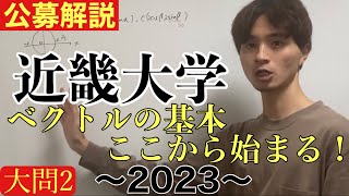 公募推薦入試解説 近畿大学2023大問2 [upl. by Gretel]