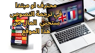 محترف او مبتدأ في ترجمة النصوص ستجني المال من هذا الموقع [upl. by Kcor]