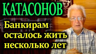 КАТАСОНОВ Вся денежная эмиссия будет находиться в руках центрального банка [upl. by Kunkle]