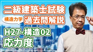 【二級建築士試験 過去問解説】平成27年度 構造02 応力度【構造力学】 [upl. by Ambler140]