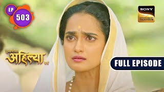 Will Ahilya Be Sati  Punyashlok Ahilya Bai  Ep 503  Full Episode  7 Dec 2022 [upl. by Aarika]