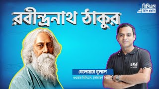 Rabindranath Tagore  রবীন্দ্রনাথ ঠাকুর  Part1 [upl. by Divadnhoj]