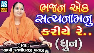 Bhajan Ek Satya Nam Nu Kariye Re  Jayshree Mataji Bhajan  Gujarati Bhajan Song 2018 [upl. by Leahcin728]