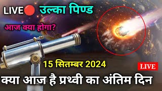 LIVE🔴 उल्का पिण्ड  asteroid hit earth 15 september in hindi  live asteroid in space  today news [upl. by Georglana]