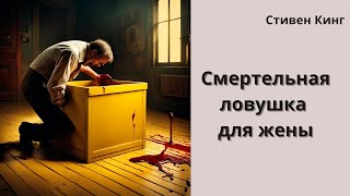 Стивен Кинг рассказ quotЯщикquot [upl. by Garnes]