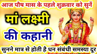 आज शुक्रवार के दिन सुने मां लक्ष्मी की कहानी  shukrawar ki katha  maa laxmi ki katha  maa laxmi [upl. by Ingar]