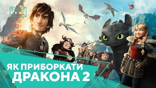 Як приборкати дракона 2  Мультфільм Дивись на Megogonet нові фільми серіали Трейлер [upl. by Nwotna]