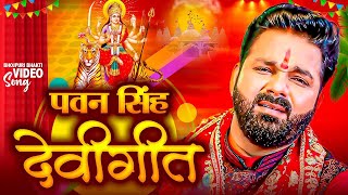 Navratri Bhakti Song 2024 New Devi Geet  नवरात्रि स्पॆशल गीत🌹Bhojpuri Devi Geet Bhajan new [upl. by Tipton309]