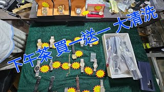 Rolex 勞力士 分享 下午茶 買一送一 大清洗 錶海人生第1717集😍🥰😍😘🤩😘😘 [upl. by Kassab]