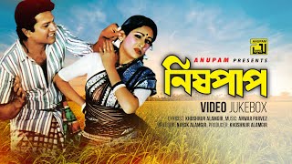 Nishpap  নিষ্পাপ  Alamgir amp Champa Video Jukebox  Full Movie Songs [upl. by Leay]