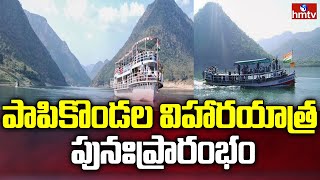 Papikondalu Vihara Yatra Starts  పాపికొండల విహారయాత్ర పునఃప్రారంభం  Papikondalu Boating  hmtv [upl. by Sturges]