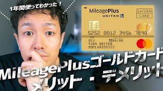 MileagePlusセゾンゴールドカードレビュー！高還元率で会社員陸マイラーにおすすめ！ [upl. by Utley]