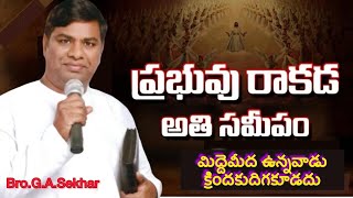 🔴 మిద్దెమీద ఉన్నవాడు దిగకూడదు రాకడ సమీపం 08102024 DOSAPADU BroGASekhar [upl. by Jacobson]