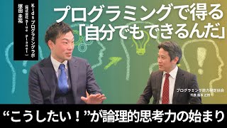 Kidsプログラミングラボ（株式会社Blue Planet） 塚田圭祐さん【自信をつけていくためには？】 [upl. by Det]