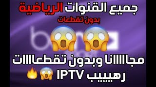 كيفية عمل ملف IPTV مدفوع لمدة طويلة [upl. by Krystle995]