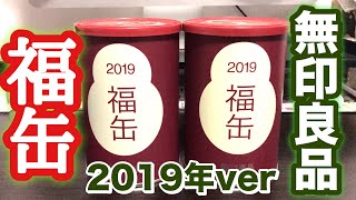 【福袋】無印良品 福缶 2019年verを開封してみた！ [upl. by Hunley]