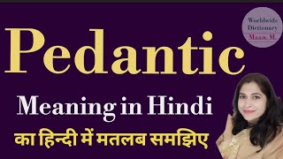 pedantic meaning l meaning of pedantic l pedantic ka Hindi mein kya matlab hota hai l vocabulary [upl. by Butch]