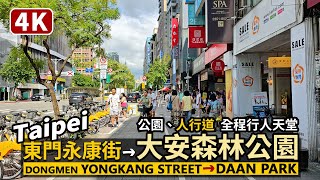 Taipei／台北東門站永康街→大安森林公園 Yongkang Street→Daan Park（Daan Forest Park）都市之肺、人行道，全片行人天堂散步／Taiwan Walk 台湾旅行 [upl. by Lingwood]