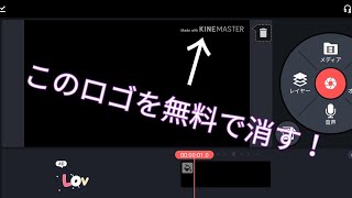 キネマスターで編集している人必見！キネマスターのロゴの消し方！最新版！ [upl. by Reve626]